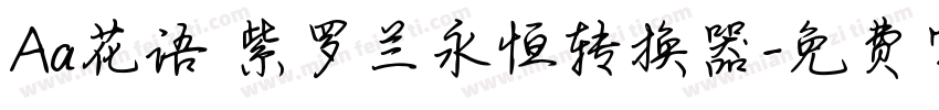 Aa花语 紫罗兰永恒转换器字体转换